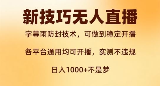 新字幕雨防封技术，无人直播再出新技巧，可做到稳定开播，西游记互动玩法，实测不违规【揭秘】-U·Muse