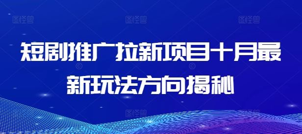 短剧推广拉新项目十月最新玩法方向揭秘-U·Muse