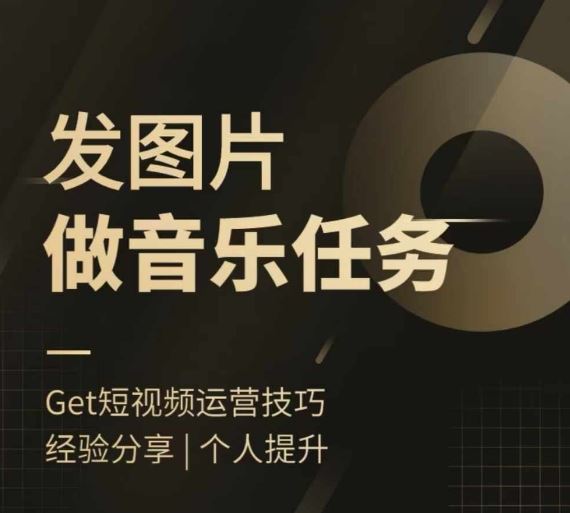 头条图文音乐任务，发图片做音乐任务，简单易上手-U·Muse
