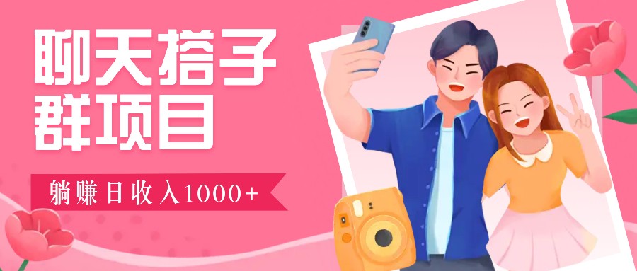 聊天搭子群项目：9.9元一单，全自动日入1000+，免费对接后台！-U·Muse