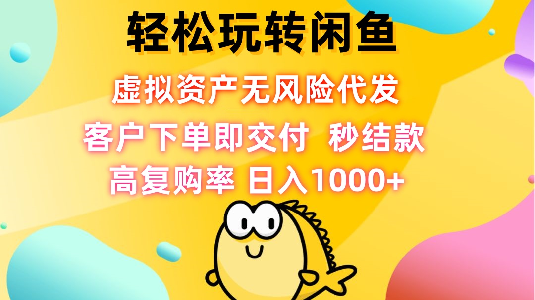 轻松玩转闲鱼 虚拟资产无风险代发 客户下单即交付 秒结款 高复购率 日…-U·Muse