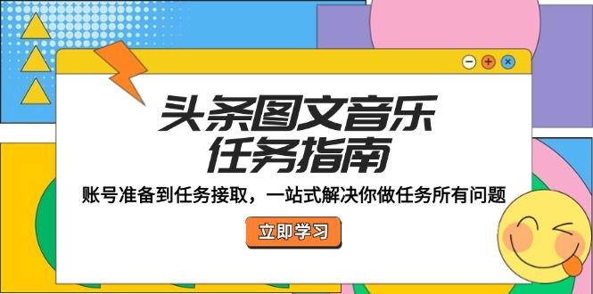 头条图文音乐任务指南：账号准备到任务接取，一站式解决你做任务所有问题-U·Muse