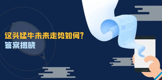 这头猛牛未来走势如何？答案揭晓，特殊行情下曙光乍现，紧握千载难逢机会-U·Muse