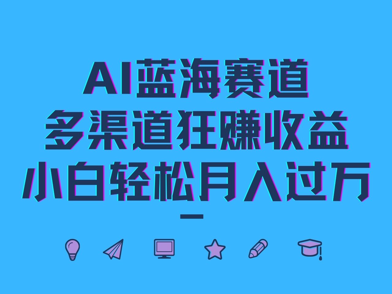 AI蓝海赛道，多渠道狂赚收益，小白轻松月入过万-U·Muse