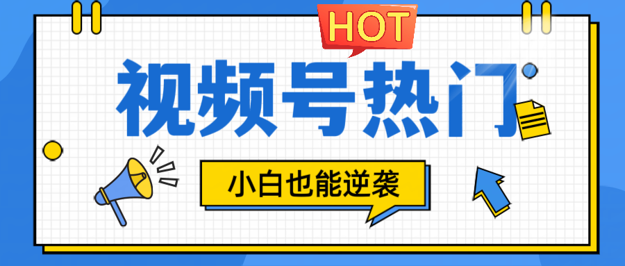 视频号分成计划热门赛道，把握流量，小白也能逆袭-U·Muse