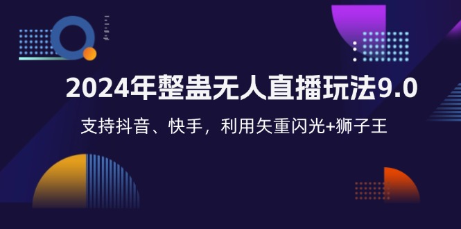 （12810期）2024年整蛊无人直播玩法9.0，支持抖音、快手，利用矢重闪光+狮子王…-U·Muse