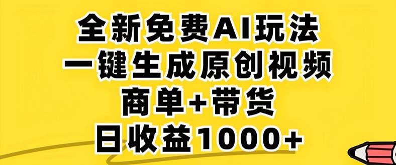 （12811期）2024年视频号 免费无限制，AI一键生成原创视频，一天几分钟 单号收益1000+-U·Muse
