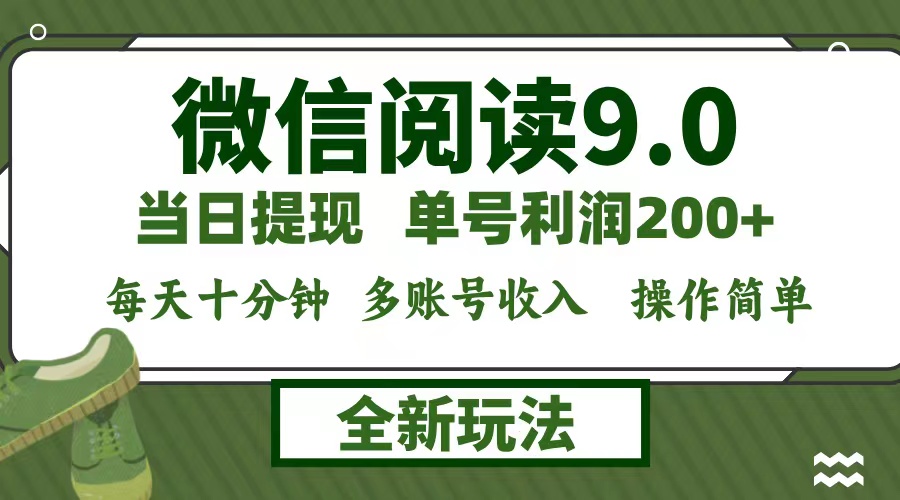 （12812期）微信阅读9.0新玩法，每天十分钟，0成本矩阵操作，日入1500+，无脑操作…-U·Muse