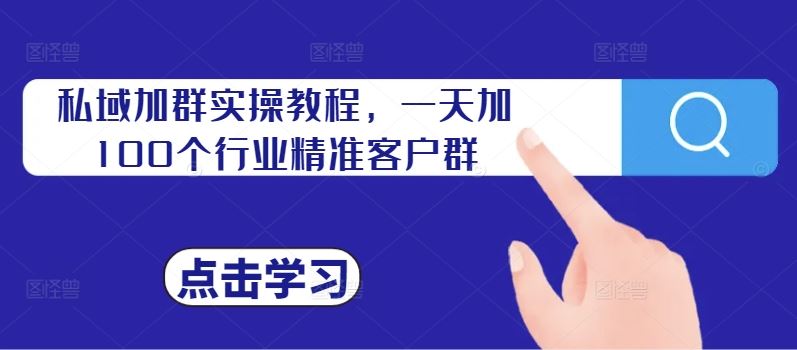 私域加群实操教程，一天加100个行业精准客户群-U·Muse