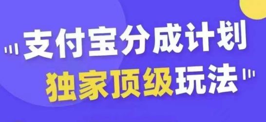 支付宝分成计划独家顶级玩法，从起号到变现，无需剪辑基础，条条爆款，天天上热门-U·Muse