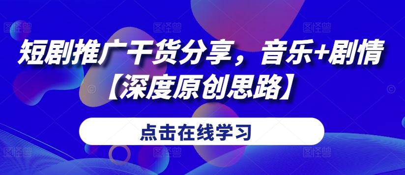 短剧推广干货分享，音乐+剧情【深度原创思路】-U·Muse