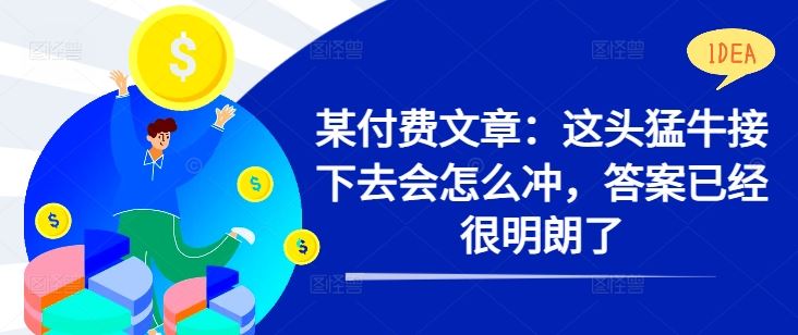 某付费文章：这头猛牛接下去会怎么冲，答案已经很明朗了 !-U·Muse