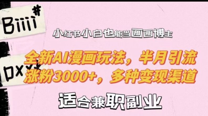 小红书小白也能当画画博主，全新AI漫画玩法，半月引流涨粉3000+，多种变现渠道【揭秘】-U·Muse