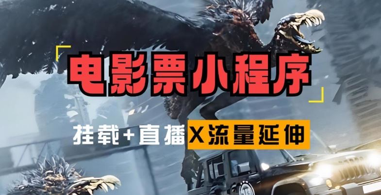 电影票小程序挂载_蹭新电影热度+后续流量延伸【揭秘】-U·Muse