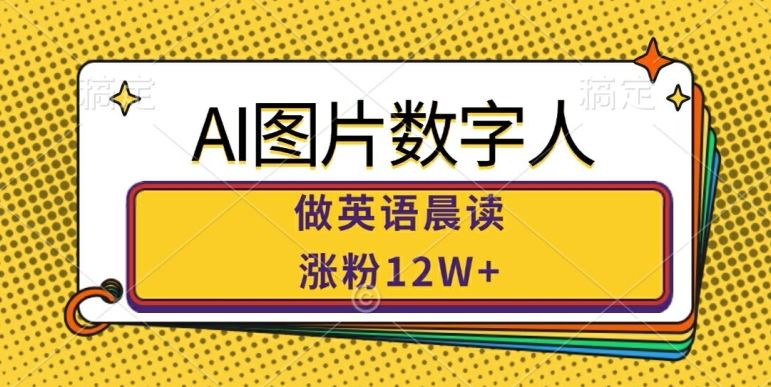 AI图片数字人做英语晨读，涨粉12W+，市场潜力巨大-U·Muse