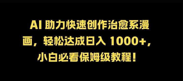 AI 助力快速创作治愈系漫画，轻松达成日入几张，小白必看保姆级教程!-U·Muse