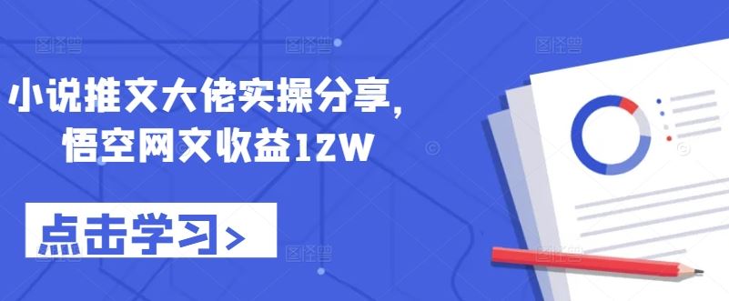 小说推文大佬实操分享，悟空网文收益12W-U·Muse