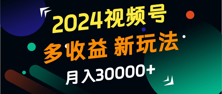 2024视频号多收益的新玩法，月入3w+，新手小白都能简单上手！-U·Muse