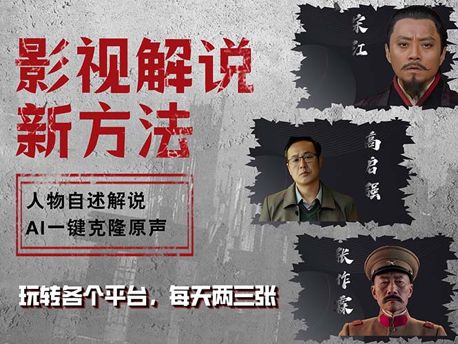 （12817期）最新影视解说玩法，影视剧人物自述，AI一键克隆生成，无需写文案 各个…-U·Muse