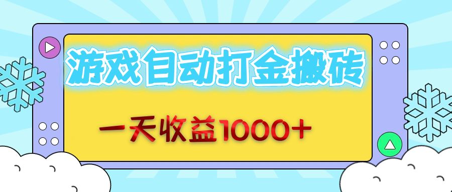 （12821期）老款游戏自动打金搬砖，一天收益1000+ 无脑操作-U·Muse