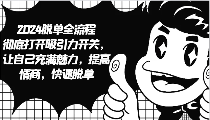 2024脱单全流程 彻底打开吸引力开关，让自己充满魅力，提高情商，快速脱单-U·Muse