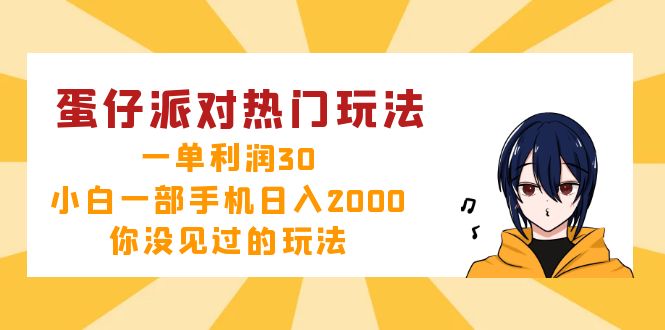 （12825期）蛋仔派对热门玩法，一单利润30，小白一部手机日入2000+，你没见过的玩法-U·Muse