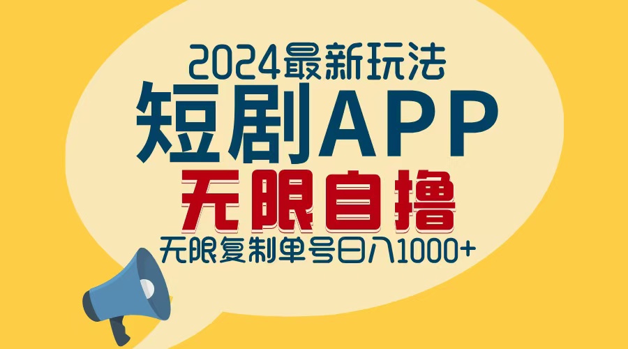 （12826期）2024最新短剧APP自撸拉新玩法，无限制批量操作，轻松日入1000+-U·Muse