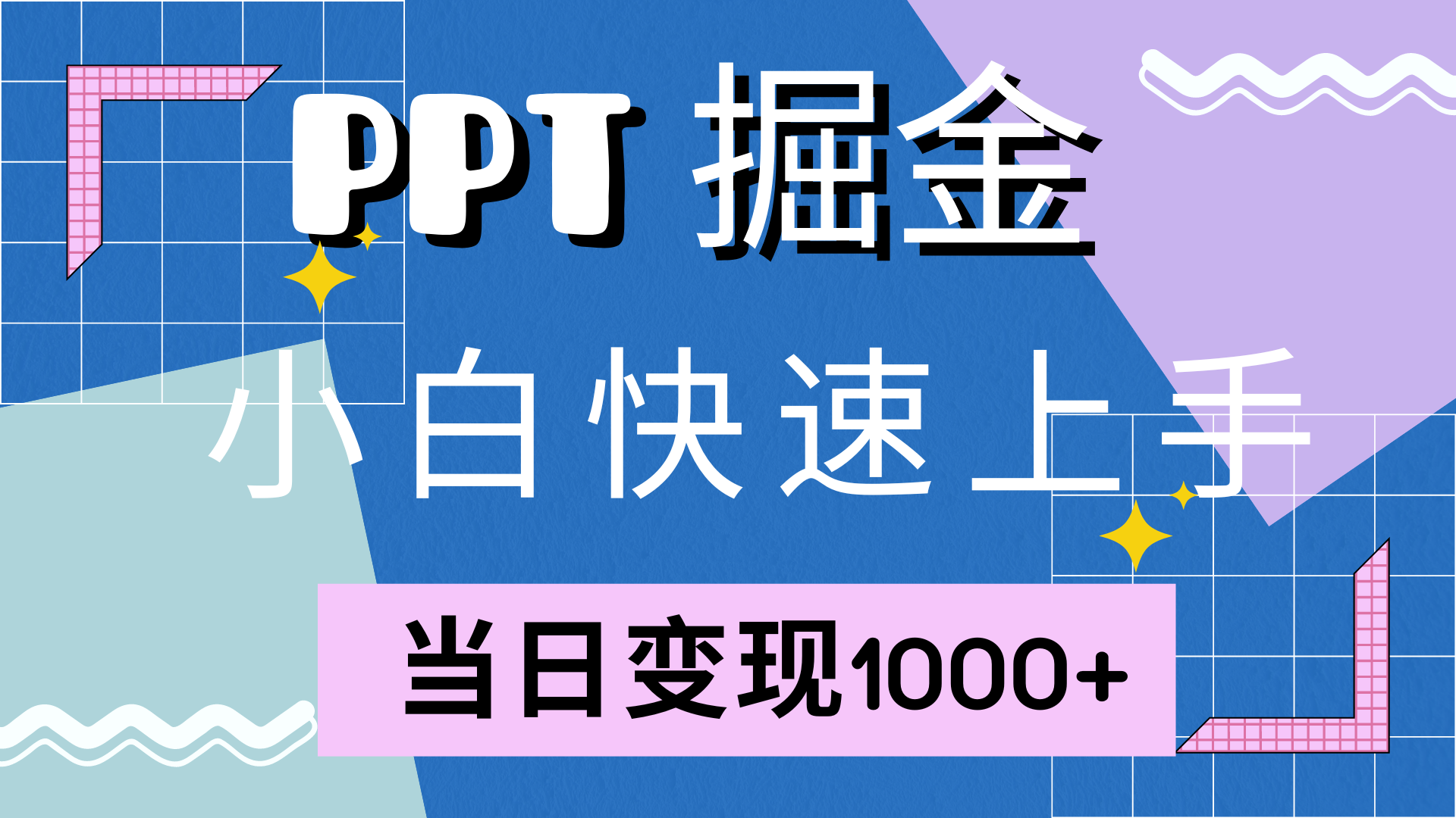 （12827期）快速上手！小红书简单售卖PPT，当日变现1000+，就靠它(附10000套PPT模板)-U·Muse