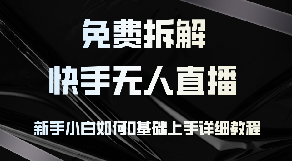 （12829期）免费拆解：快手无人直播，新手小白如何0基础上手，详细教程-U·Muse