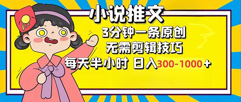 （12830期）小说推文6.0，简单无脑，3分钟一个原创作品，每天半小时，日入300-1000…-U·Muse