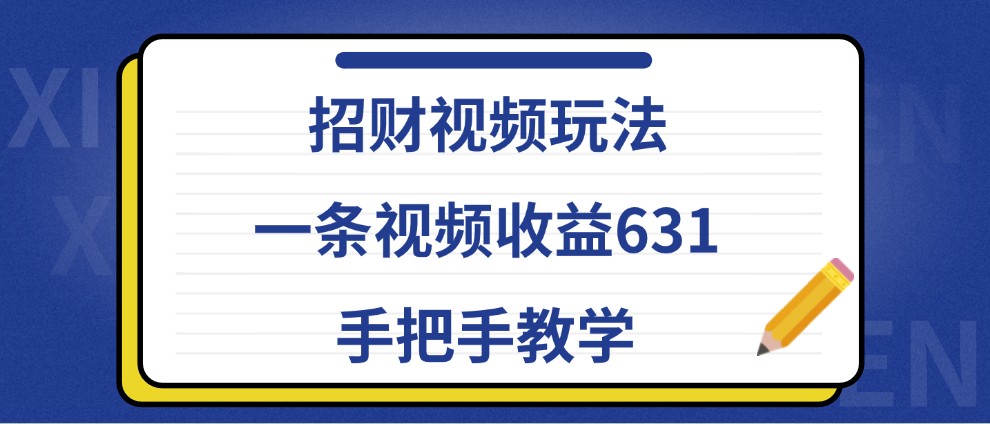 招财视频玩法，一条视频收益631，手把手教学-U·Muse