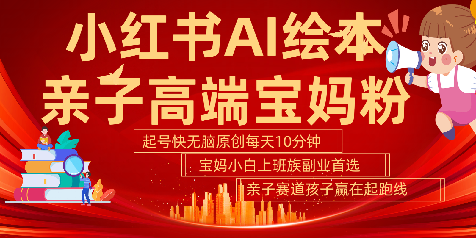 小红书AI绘本亲子赛道 高端宝妈粉 起号快五分钟无脑原创 小白宝妈上班族轻松玩赚副业-U·Muse
