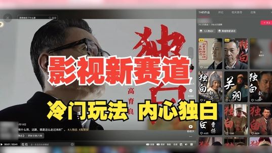 最新影视解说玩法，人物独白，30天涨粉24万+，全流程拆解【揭秘】-U·Muse