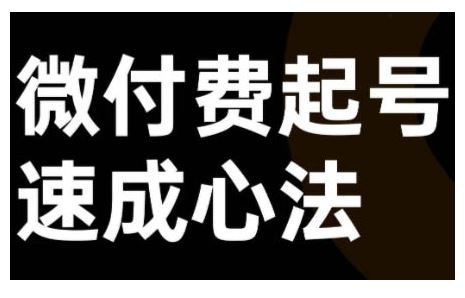 微付费起号速成课，视频号直播+抖音直播，微付费起号速成心法-U·Muse