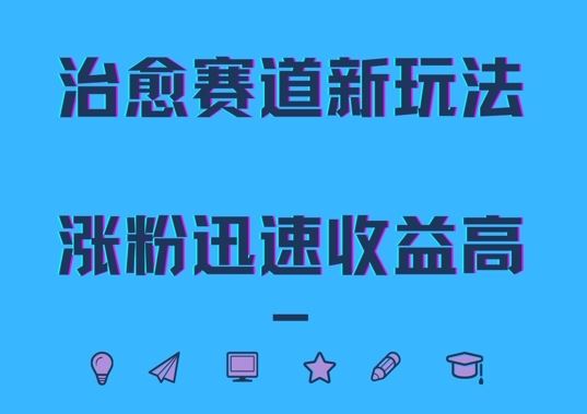 治愈赛道新玩法，治愈文案结合奶奶形象，涨粉迅速收益高【揭秘】-U·Muse