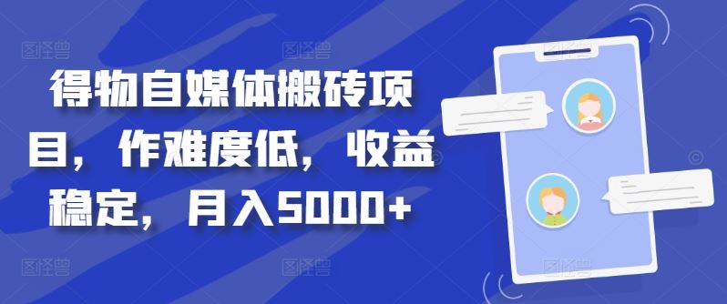 得物自媒体搬砖项目，作难度低，收益稳定，月入5000+【揭秘】-U·Muse