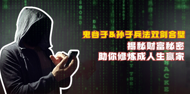 鬼谷子&孙子兵法双剑合璧，揭秘财富秘密，助你修炼成人生赢家-U·Muse