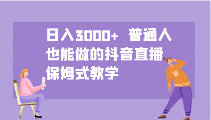 日入3000+ 普通人也能做的抖音直播 保姆式教学-U·Muse