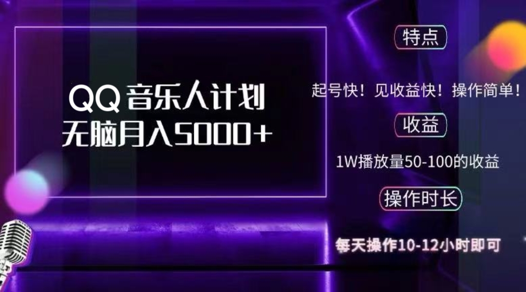 （12836期）2024 QQ音乐人计划，纯无脑操作，轻松月入5000+，可批量放大操作-U·Muse
