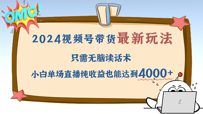 （12837期）2024视频号最新玩法，只需无脑读话术，小白单场直播纯收益也能达到4000+-U·Muse