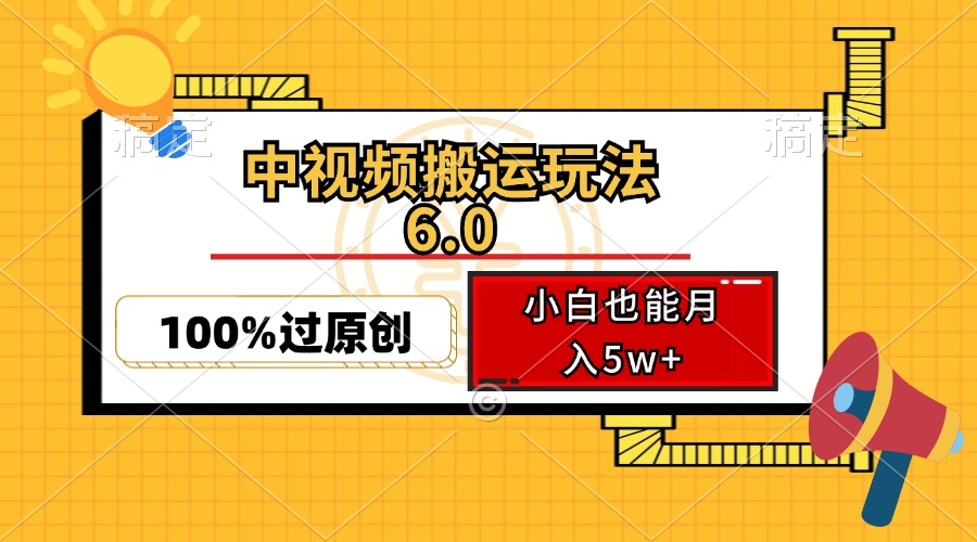（12838期）中视频搬运玩法6.0，利用软件双重去重，100%过原创，小白也能月入5w+-U·Muse