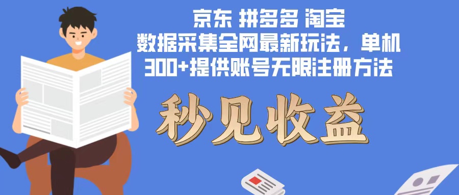 （12840期）数据采集最新玩法单机300+脚本无限开 有无限注册账号的方法免费送可开…-U·Muse