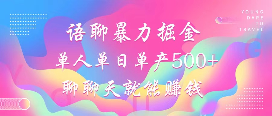 （12842期）语聊暴力掘金，聊聊天就能赚钱，小白也能无脑做，单人单日单产500+-U·Muse