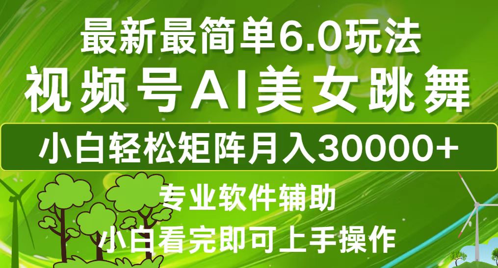 （12844期）视频号最新最简单6.0玩法，当天起号小白也能轻松月入30000+-U·Muse