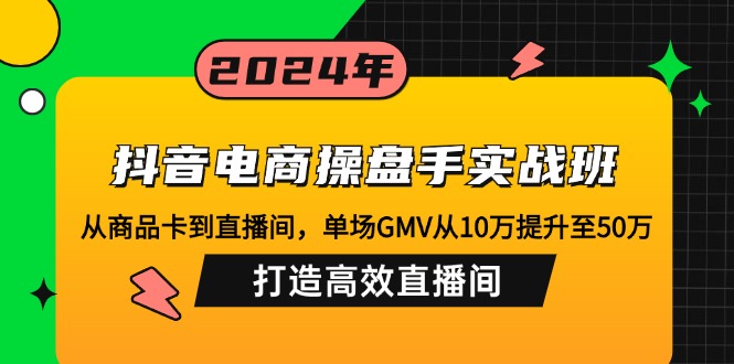 （12845期）抖音电商操盘手实战班：从商品卡到直播间，单场GMV从10万提升至50万，…-U·Muse