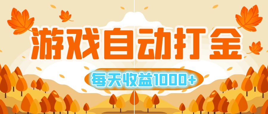 （12851期）游戏自动打金搬砖，每天收益1000+ 小白无脑操作-U·Muse
