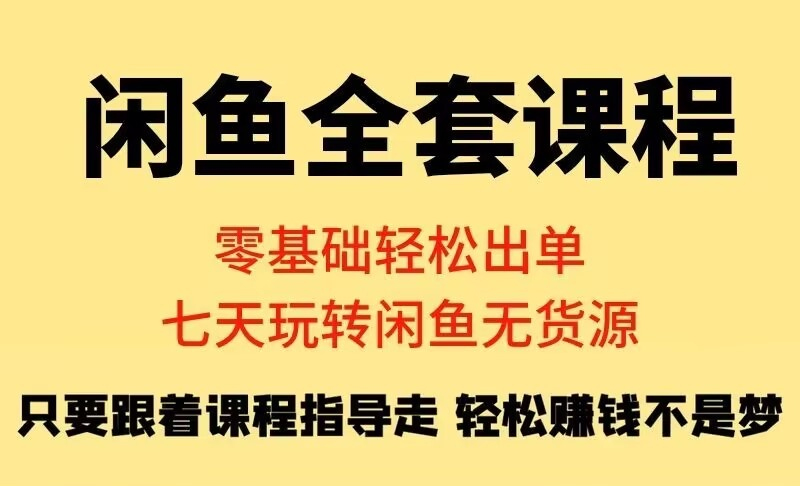 咸鱼小学课程，纯利润，玩法揭秘，0成本日入200-500，简单无脑操作-U·Muse